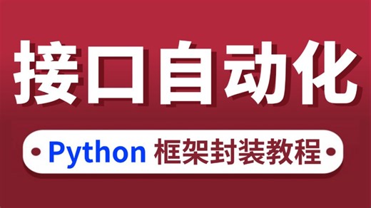 【保姆级】python接口自动化测试教程，从0到1封装自动化框架，即学即会！