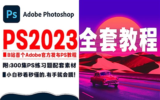 成功上岸！将花5位数买的官方Photoshop2023Beta全套教程，全免费分享给大家~拿走不谢！学不会退出设计圈！(赠;素材/软件）