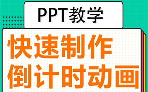 #ppt教程 15秒快速制作倒计时动画效果#ppt教学 年会倒计时制作