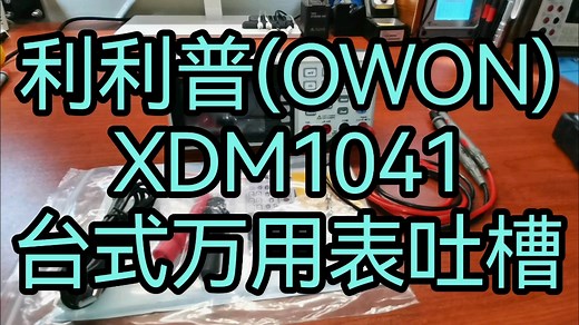 OWON 利利普 xdm1041万用表简单试用