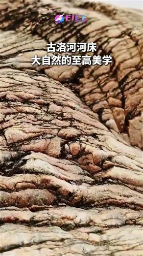 古洛河河床，大自然的至高美学！是誰在上面「畫」了幾萬年？