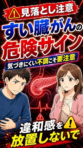 【早期発見のために知っておきたい！すい臓がんの危険な症状とサイン】