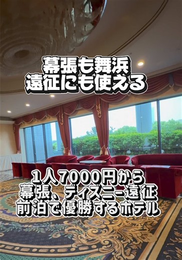 1人1泊 7000円台〜 で この“プレミア感”はコスパ良すぎ🐰💞 海浜幕張駅から徒歩約2分でアクセスかなり良いし、 舞浜までも電車で約16分だから遠征にも使いやすい✨ 館内は上質で落ち着いたラグジュアリー空間🤍 ロビーから雰囲気しっかり作られてて、 「ちょっといいホテル泊まりたい日」にぴったり🐰 今回はセミスイートダブルルームのビューバスつき テレビも2台あったよ！ 特にここ強いのが ✨ 宿泊者専用エグゼクティブラウンジ ✨ 朝〜夜までフード＆ドリンク楽しめて、 ホテル時間ちゃんと満喫できるのが神💞 ガチでこれでこの値段なの嬉しすぎた！ ピーナツモナカ美味しかったから絶対食べて欲しい！ お部屋はコンパクト〜スイートまで幅広くて、 ガラス張りバスとかビューバス付きもあって ご褒美ステイ・女子会にも強い🐰✨ ✔ 海浜幕張駅 徒歩約2分 ✔ 宿泊者は全員専用エグゼクティブラウンジ使える ✔ 接客も丁寧 ✔ フィットネスジムあり（宿泊者専用） ✔ スキンケア米ぬか美人 ✔ シャンプー クラシエ ✔ドライヤー サロニア ✔ 客室タイプ豊富（スイート・ビューバスあり） ジャニオタの聖