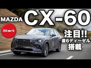 The CX-60 is here!! The inline-six diesel engine is attracting attention. Kazuo Shimizu test driv...