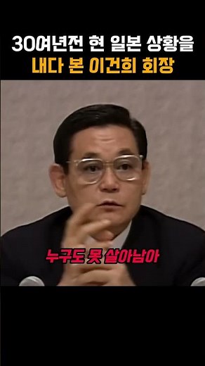30여년 전 현 일본 상황을 내다 본 이건희 회장