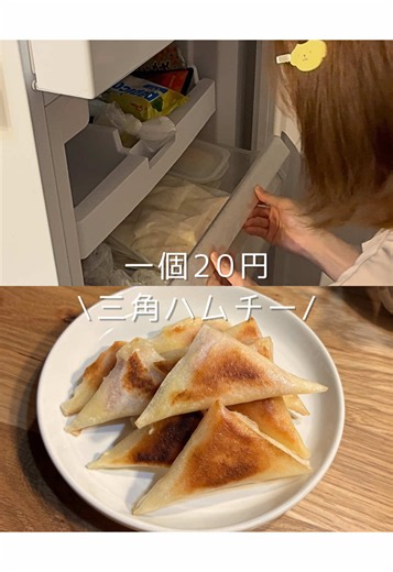 三角ハムチー（春巻きの皮で）簡単レシピ｜一個20円