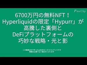 00380 6700万円の無料NFT！Hyperliquidの限定「Hypurr」が高騰した裏側と、DeFiプラットフォームの巧妙な戦略・光と影