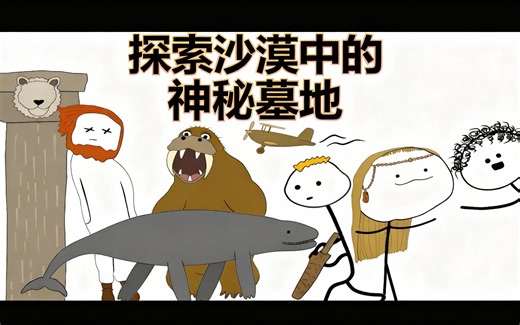 [中配]探索沙漠中的神秘墓地 - Chill Dude Explains