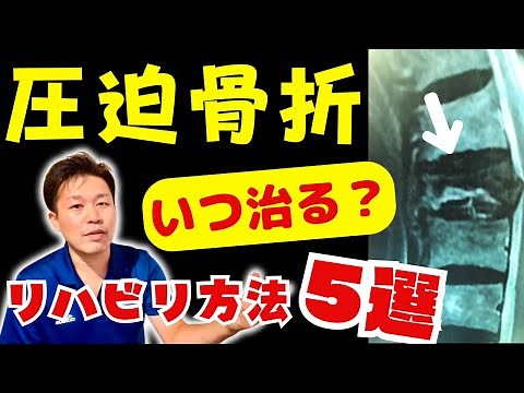 [How to heal a fracture quickly] 5 rehabilitation methods to quickly heal a compression fracture
