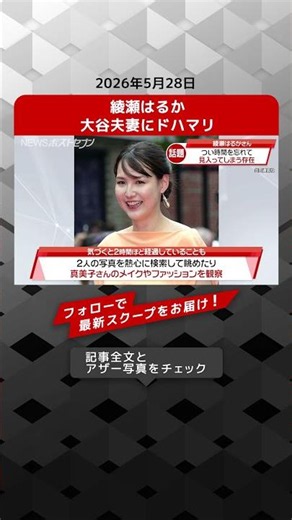 Haruka Ayase is obsessed with the Ohtanis NEWS Post Seven #Shorts