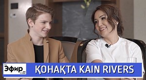 Kain Rivers шығармашылығы, Димаш Құдайберген және арманы жайлы. Ләйлә Сұлтанқызымен ”The Эфир”: 26 сәуір 2019 19:37 - жаңалықтар Tengrinews.kz