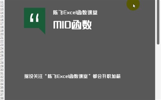 Excel的mid函数使用教程