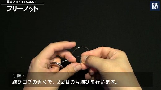 【もっとフリーなアクションを！】フリーノットの結び方を動画&画像で解説 | TSURI HACK[釣りハック]