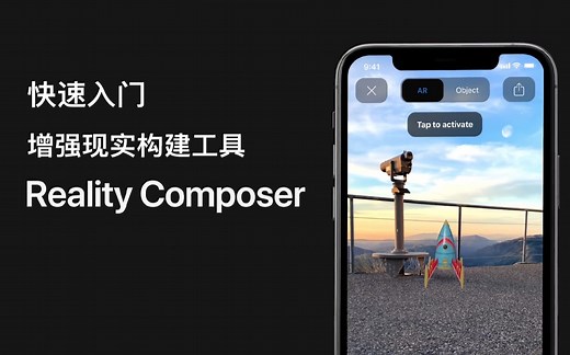快速入门增强现实构建工具RealityComposer