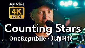 [4K60帧/Hi-Res] OneRepublic《Counting Stars》共和时代 countingstars 共和乐队 马里布现场 中英字幕