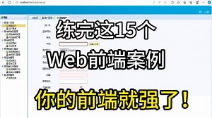 【2025最新】15个Web前端实战项目，练完即可就业，从入门到进阶，基础到框架，你想要的全都有，建议码住！