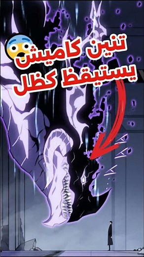 الظل الذي خسره جين وو إلى الأبد… كاميش!😭