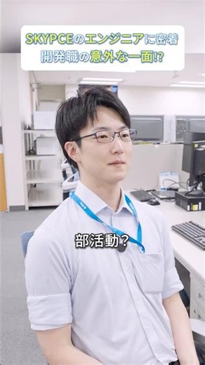 本編は☝【切り抜き】エンジニアを支えるエンジニアに密着したら意外だった… #1日密着 #Ｓｋｙ社員の1日 #Ｓｋｙ株式会社 #就活 #転職 #企業 #ビジネス