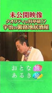 未公開～クオリティは料亭級⁉【五感で味わう京都・宇治】世界遺産平等院 雄大な自然 #おとな旅あるき旅 #traveljapan #三田村邦彦 #小塚舞子