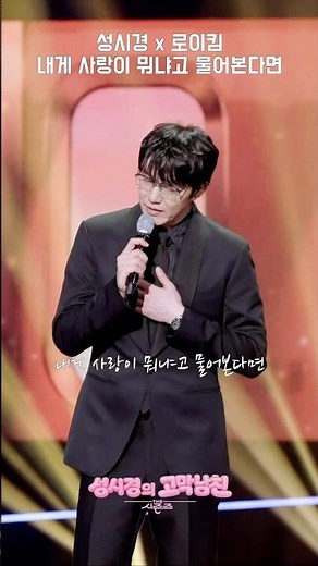 성시경 로이킴 내게 사랑이 뭐냐고 물어본다면