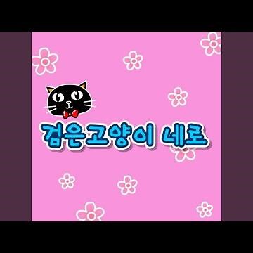 검은 고양이 네로