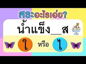 เกม ทายสระใอ ไอ ภาษาไทย สระอะไรเอ่ย (10 ข้อ) | Learn and song