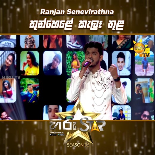 Thunhele Kele Thula (තුන්හෙළේ කැලෑ තුළ) | Ranjan Senevirathna | Hiru Star Season 05 🎙💥 𝗪𝗔𝗧𝗖𝗛 𝗙𝗨𝗟𝗟 𝗩𝗜𝗗𝗘𝗢 : https://hiru.lk/xZ675a Hiru Star - ශ්‍රී ලංකාවේ වැඩිම පිරිසක් නරඹන, වඩාත් ජනගත ටෙලිවිෂන් වැඩසටහන ! 𝗦𝗨𝗕𝗦𝗖𝗥𝗜𝗕𝗘 𝗡𝗢𝗪 - https://www.youtube.com/@hirustar 𝗩𝗜𝗦𝗜𝗧 𝗡𝗢𝗪 - https://hirustar.hirutv.lk Hiru Star App එක දැන්ම Download කරගන්න! 📌Android - https://hiru.lk/0gPGaM 📌iOS - https://hiru.lk/3vaMCF #HiruStar #HiruTV #HiruStarSeason05 #No1RealityShow #HiruStarlk 