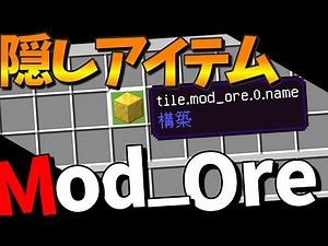 【隠しアイテム】mod oreという隠しアイテムの入手方法を紹介！【mod ore】