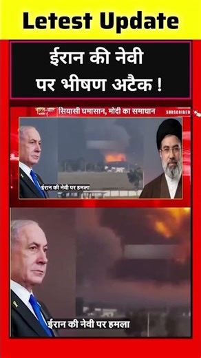 Iran Israel War: ईरान की नेवी पर भीषण अटैक ! | Trump| US #shortsfeed #ytshorts #breakingnews