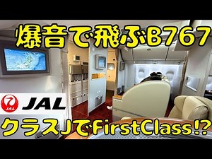 [A lucky flight?!] I booked a Class J seat on a JAL domestic flight, but ended up getting a First...