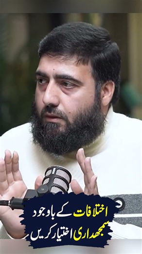 Ikhtilafaat Ky Bawajood Samajhdari Ikhtiyar Karyn | Sara Chaudhry