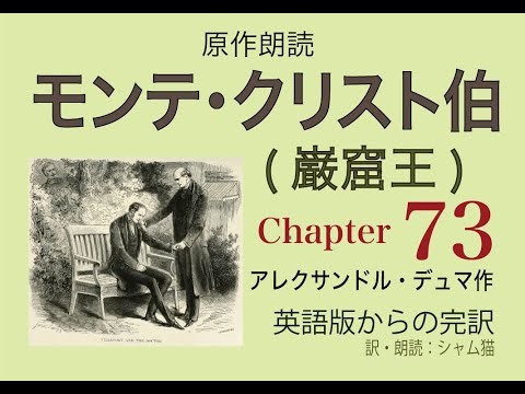 【朗読】モンテ・クリスト伯（巌窟王) 73「約束」