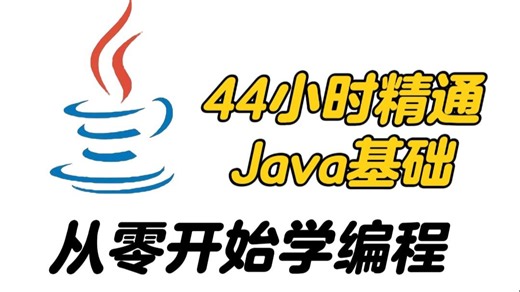 【2026最新版】Java零基础入门到精通教程（全程干货）