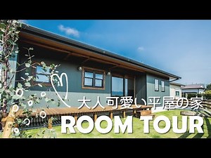 【ルームツアー】大人可愛い平屋の家！おうち時間を楽しみたい素敵なキッチン♡自然素材の家づくり／モスグリーンガルバの家