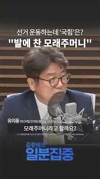 [1-Minute Focus] Yoo Ui-dong: “People Power Party, unable to end the civil unrest, is like sandba...