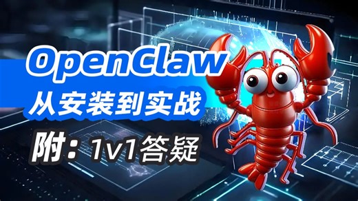 这可能是2026年B站讲的最全最细的手写OpenClaw的全流程实战教学，零基础也能学会火爆全网的小龙虾，全程干货无废话，看完少走 99% 弯路！轻松养虾！！！
