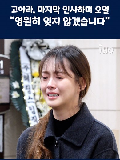 안성기 장례식에서 전하는 마지막 인사