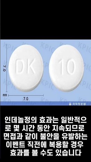 면접 전에 먹기도 하는 약 '인데놀정'(Propranolol hydrochloride)에 대해 알아보자