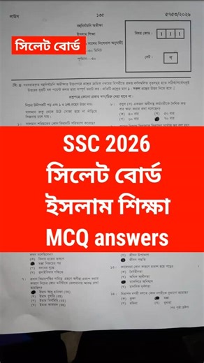 SSC 2026 সিলেট বোর্ড ইসলাম শিক্ষা MCQ সমাধান,, SSC 2026 Islam Sylhet Board MCQ solve