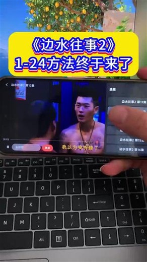 !U_Cf1303Y4vGO!终于等到了，边水往事第二季1-24集终于让我给找到了，这一季各方实力逐渐浮出水面，全程高能反转不断！#边水往事#边水往事2#边水往事第二季#郭麒麟#吴镇宇