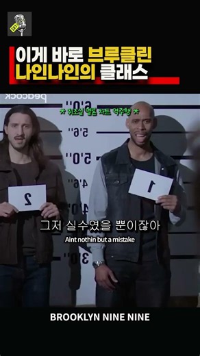백스트리트 보이즈 노래로 용의자 심문하는 미친 경찰🕵️ #브루클린나인나인 #미드영어 #원어민영어회화 #팝송영어