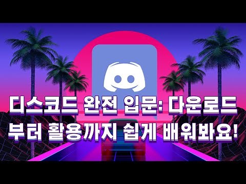 Discord Complete Guide: Learn everything from downloading to using it!