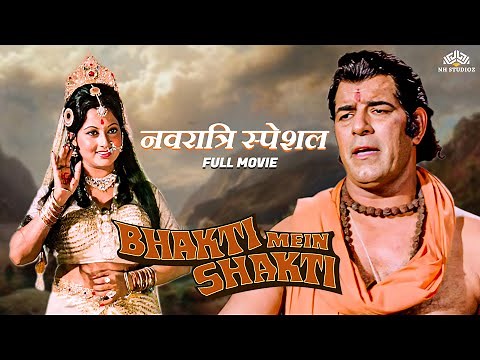 Navratri Special - Bhakti Mein Shakti Full Movie | Devotional Movie | Dara Singh | Navratri Movie