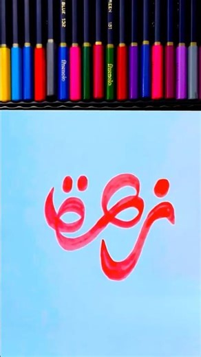 Drawing the name Zahra in a decorative and embellished script #foryou #art #drawing #keşfet