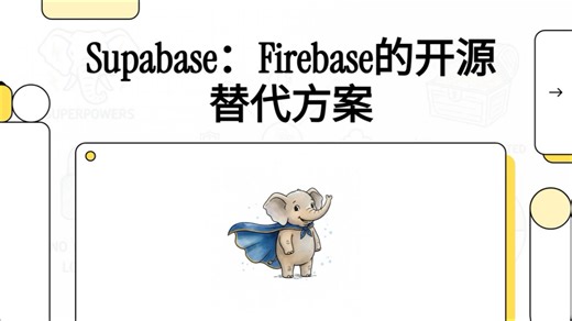 该课程旨在教授用户如何利用 Supabase 的强大功能来高效地构建现代、安全的网络应用程序