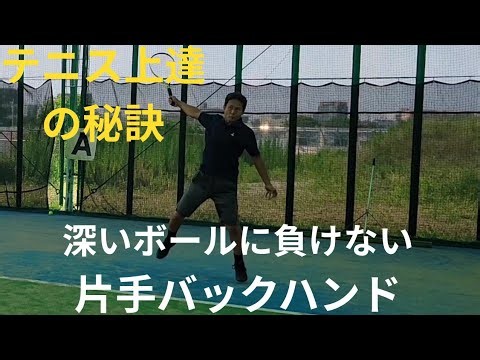深いボールに負けない片手バックハンド