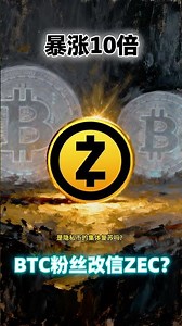 《神秘币暴涨10倍！BTC死忠为何涌向Zcash？隐私币逆袭来袭！》 #Zcash #比特币 #隐私币 #加密货币 #ZEC #BTC #币圈热点 #区块链新闻