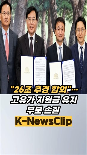 “26조 추경 합의”…고유가 지원금 유지, 부분 손질