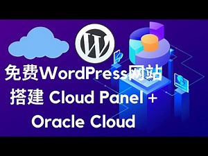 免费VPS建站 | 个人网站 | WordPress | CloudPanel|域名|SSL