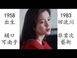 【藝術電影解析】樋口可南子 1983 回流川 もどり川